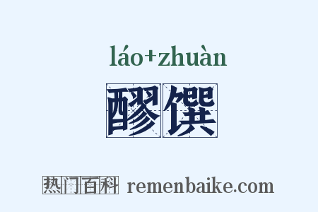 醪馔是什么意思的图片
